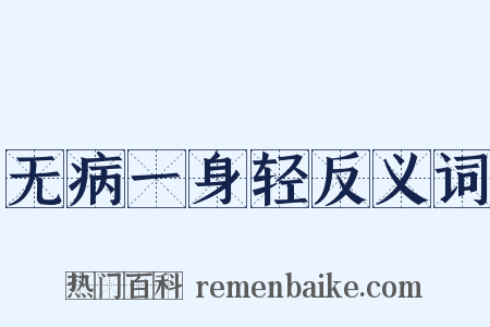 无病一身轻反义词是什么意思的图片